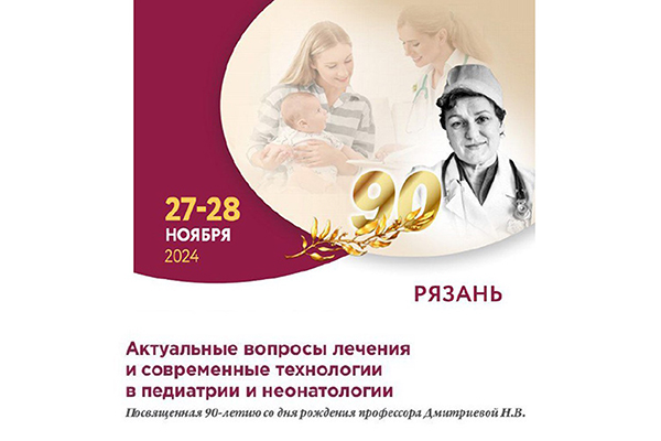 В РЯЗГМУ СОСТОИТСЯ КОНФЕРЕНЦИЯ ПО ПЕДИАТРИИ И НЕОНАТОЛОГИИ