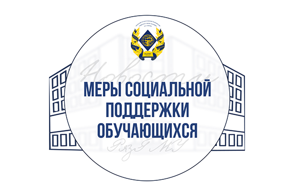МЕРЫ СОЦИАЛЬНОЙ ПОДДЕРЖКИ УЧАЩИХСЯ РЯЗГМУ