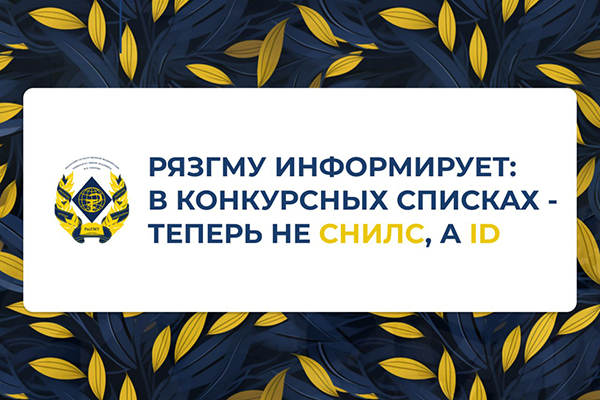 РЯЗГМУ ИНФОРМИРУЕТ: В КОНКУРСНЫХ СПИСКАХ — ТЕПЕРЬ НЕ СНИЛС, А ID