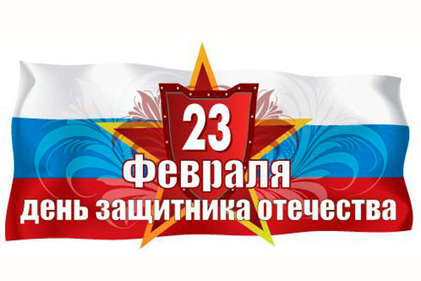 Поздравление ректора университета с Днём защитника Отечества