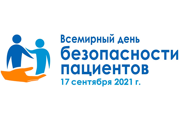 17 СЕНТЯБРЯ - ВСЕМИРНЫЙ ДЕНЬ БЕЗОПАСНОСТИ ПАЦИЕНТОВ