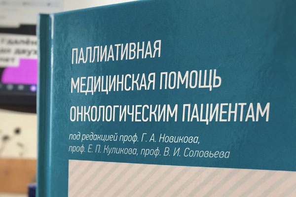 ПРЕПОДАВАТЕЛИ РЯЗГМУ ВЫПУСТИЛИ УЧЕБНИК ПО ПАЛЛИАТИВНОЙ МЕДИЦИНСКОЙ ПОМОЩИ