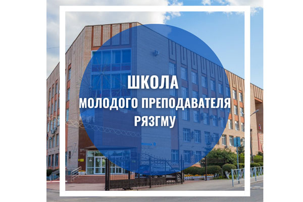 ПРОДОЛЖАЮТСЯ ЗАНЯТИЯ В ШКОЛЕ МОЛОДОГО ПРЕПОДАВАТЕЛЯ