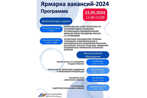 ЯРМАРКА ВАКАНСИЙ 2024