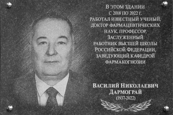 ОТКРЫТИЕ ПАМЯТНОЙ ДОСКИ ПРОФЕССОРУ ВАСИЛИЮ НИКОЛАЕВИЧУ ДАРМОГРАЮ
