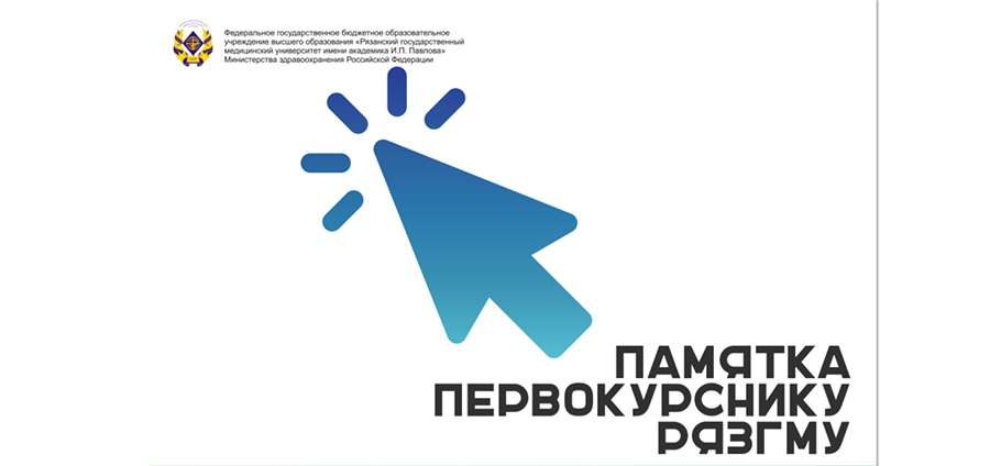 ИНТЕРАКТИВНАЯ ПАМЯТКА ДЛЯ ПЕРВОКУРСНИКОВ