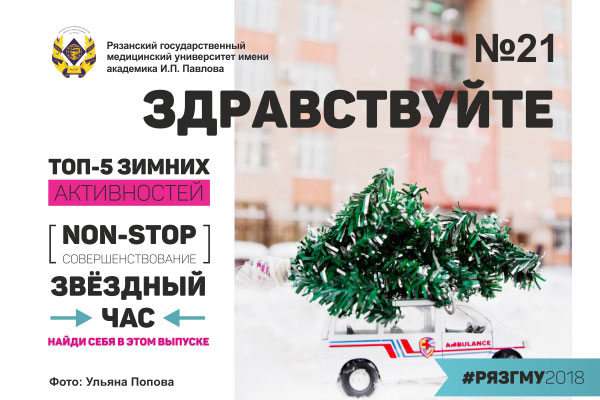 И СНОВА «ЗДРАВСТВУЙТЕ!»