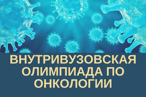 Приглашаем студентов принять участие во внутривузовской олимпиаде по онкологии