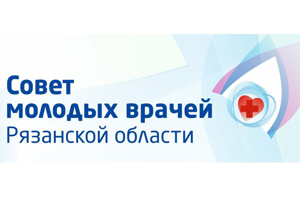 ПРИГЛАШАЕМ К УЧАСТИЮ В КОНКУРСЕ «МОЛОДОЙ ВРАЧ ГОДА»