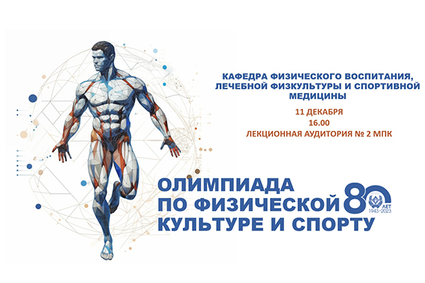 ПРИГЛАШАЕМ К УЧАСТИЮ В ОЛИМПИАДЕ ПО ФИЗИЧЕСКОЙ КУЛЬТУРЕ И СПОРТУ