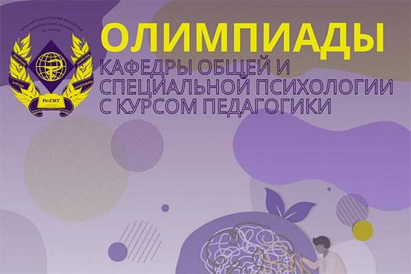 ПРИГЛАШАЕМ К УЧАСТИЮ В ОЛИМПИАДАХ КАФЕДРЫ ОБЩЕЙ И СПЕЦИАЛЬНОЙ ПСИХОЛОГИИ С КУРСОМ ПЕДАГОГИКИ