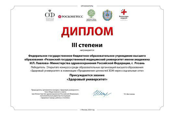 РЯЗГМУ – ЗДОРОВЫЙ УНИВЕРСИТЕТ