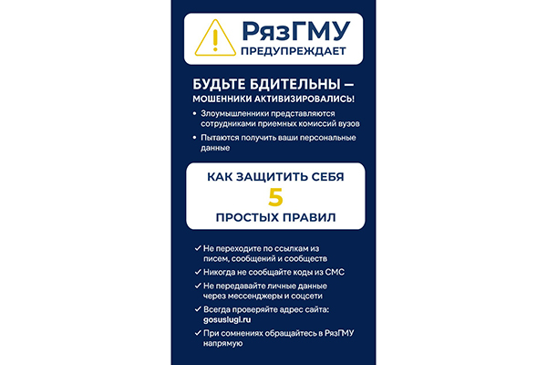 РЯЗГМУ ПРЕДУПРЕЖДАЕТ: БУДЬТЕ БДИТЕЛЬНЫ - МОШЕННИКИ АКТИВИЗИРОВАЛИСЬ!
