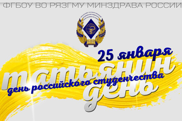 Приглашаем на праздничные мероприятия, посвященные Дню российского студенчества