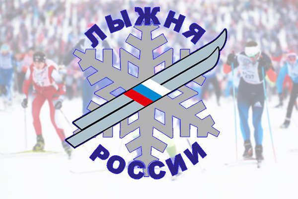 ПРИГЛАШАЕМ НА «ЛЫЖНЮ РОССИИ» 2018