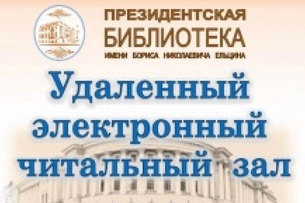 Научная библиотека РязГМУ предоставляет доступ к электронному фонду Президентской библиотеки