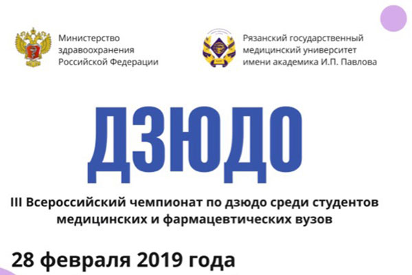 В РЯЗГМУ ПРОЙДЕТ  ВСЕРОССИЙСКИЙ ЧЕМПИОНАТ ПО ДЗЮДО СРЕДИ СТУДЕНТОВ МЕДИЦИНСКИХ И ФАРМАЦЕВТИЧЕСКИХ ВУЗОВ РОССИИ