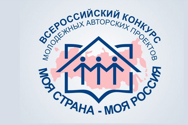 КОНКУРС «МОЯ СТРАНА – МОЯ РОССИЯ» ПРОДОЛЖАЕТ ПРИЕМ ЗАЯВОК НА УЧАСТИЕ 