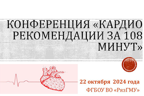 КАРДИОЛОГИЧЕСКАЯ КОНФЕРЕНЦИЯ В РЯЗГМУ