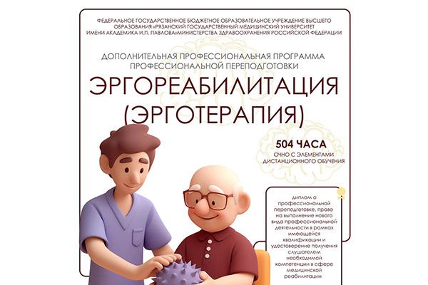 ПРИГЛАШАЕМ ПРОЙТИ КУРС ПРОФЕССИОНАЛЬНОЙ ПЕРЕПОДГОТОВКИ «ЭРГОРЕАБИЛИТАЦИЯ»