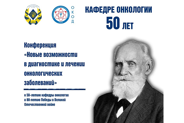 50-ЛЕТИЮ КАФЕДРЫ ОНКОЛОГИИ РЯЗГМУ