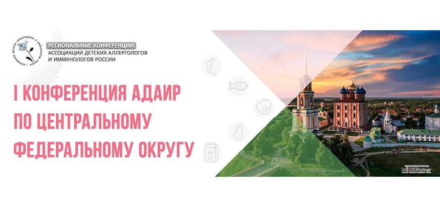 I Конференция АДАИР по Центральному Федеральному округу  