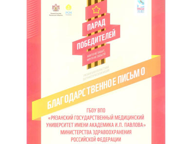 Благодарственное письмо в адрес РязГМУ 