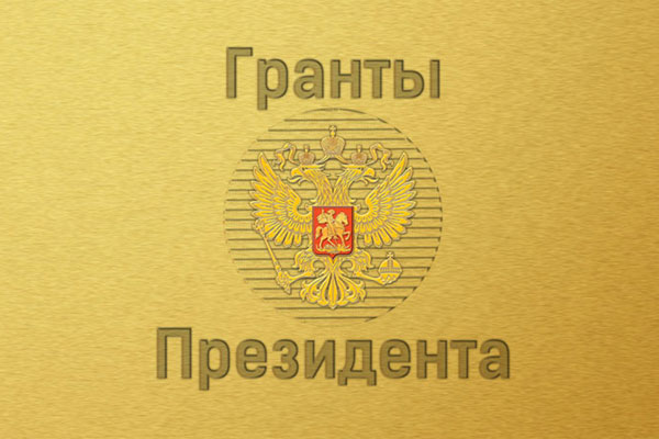 ОБЪЯВЛЕНие о КОНКУРСе НА ПРАВО ПОЛУЧЕНИЯ ГРАНТОВ ПРЕЗИДЕНТА РОССИЙСКОЙ ФЕДЕРАЦИИ 
