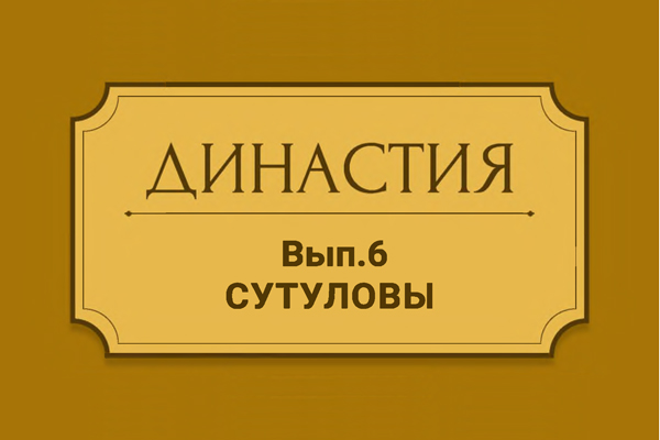 ДИНАСТИЯ. СУТУЛОВЫ