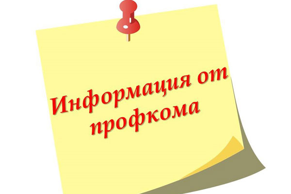 ИНФОРМАЦИЯ ДЛЯ СОТРУДНИКОВ