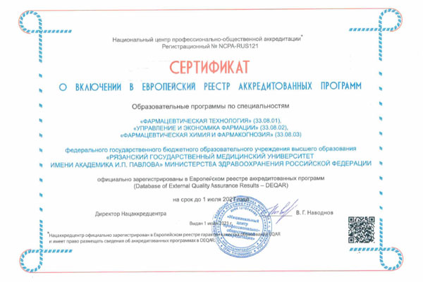 ОБРАЗОВАТЕЛЬНЫЕ ПРОГРАММЫ РЯЗГМУ ВКЛЮЧЕНЫ В ЕВРОПЕЙСКИЙ РЕЕСТР DEQAR