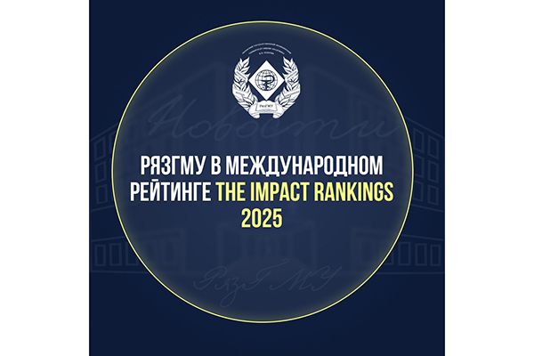 РЯЗГМУ В МЕЖДУНАРОДНОМ РЕЙТИНГЕ THE IMPACT RANKINGS 2025