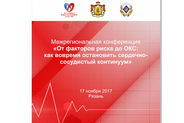 ПРИГЛАШАЕМ СПЕЦИАЛИСТОВ ОБСУДИТЬ АКТУАЛЬНЫЕ ВОПРОСЫ ЛЕЧЕНИЯ СЕРДЕЧНО-СОСУДИСТЫХ ЗАБОЛЕВАНИЙ