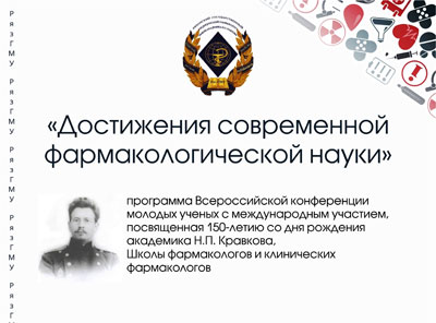 В РязГМУ пройдет Всероссийская конференция молодых ученых «Достижения современной фармакологической науки» 