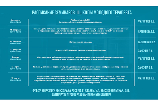 ШКОЛА МОЛОДЫХ ТЕРАПЕВТОВ