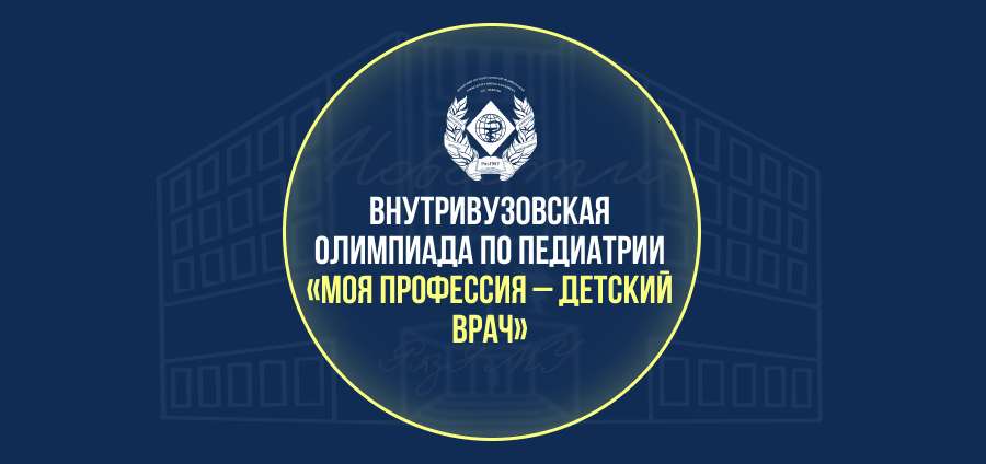 ПРИГЛАШАЕМ НА ОЛИМПИАДУ ПО ПЕДИАТРИИ