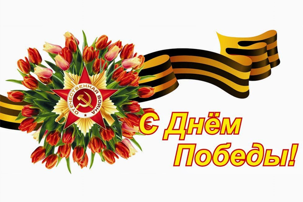 Поздравление ректора РязГМУ, профессора Р.Е.Калинина с Днем Великой Победы