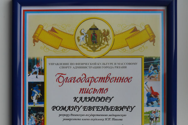 Благодарность за активную работу и поддержку спорта