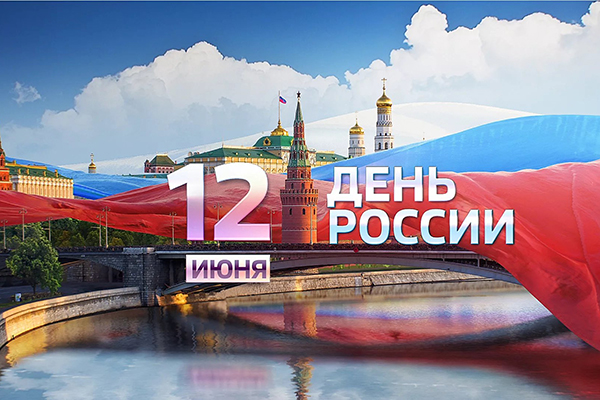 День России в 2018 году – как отдыхаем