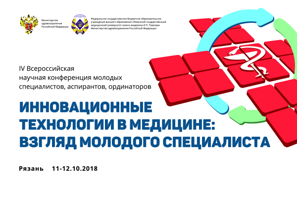 IV ВСЕРОССИЙСКАЯ НАУЧНАЯ КОНФЕРЕНЦИЯ МОЛОДЫХ СПЕЦИАЛИСТОВ, АСПИРАНТОВ, ОРДИНАТОРОВ «ИННОВАЦИОННЫЕ ТЕХНОЛОГИИ В МЕДИЦИНЕ: ВЗГЛЯД МОЛОДОГО СПЕЦИАЛИСТА»