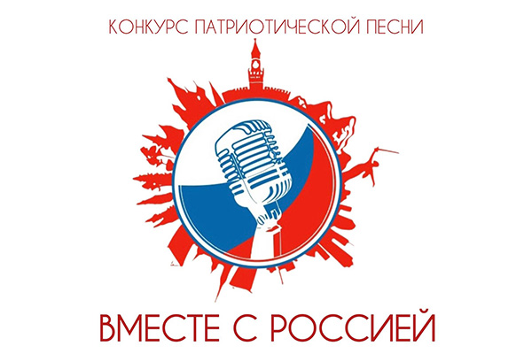 ПРИГЛАШАЕМ СТАТЬ ЗРИТЕЛЯМИ КОНКУРСА ПАТРИОТИЧЕСКОЙ ПЕСНИ «ВМЕСТЕ С РОССИЕЙ»