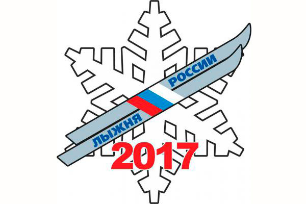 ПРИГЛАШАЕМ НА «ЛЫЖНЮ РОССИИ» 2017