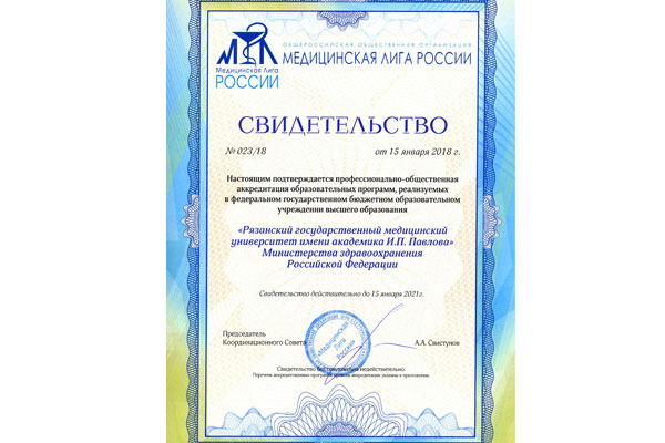 РязГМУ успешно прошел профессионально-общественную аккредитацию