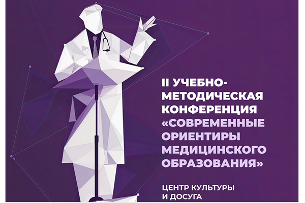 II УЧЕБНО-МЕТОДИЧЕСКАЯ КОНФЕРЕНЦИЯ «СОВРЕМЕННЫЕ ОРИЕНТИРЫ МЕДИЦИНСКОГО ОБРАЗОВАНИЯ»