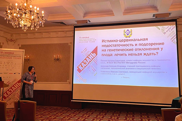 РЯЗАНСКИЕ МЕДИКИ ВЫСТУПИЛИ  НА ЮБИЛЕЙНОМ КАЗАНСКОМ КОНГРЕССЕ ПО РЕПРОДУКТИВНОЙ МЕДИЦИНЕ