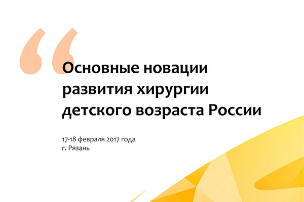 Межрегиональная научно-практическая конференция «Основные новации развития хирургии детского возраста»