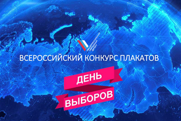 Приглашаем принять участие  в конкурсе плакатов «День выборов»