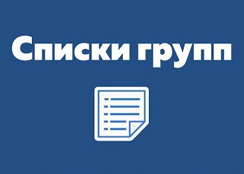 СФОРМИРОВАНЫ СПИСКИ ГРУПП ПЕРВОКУРСНИКОВ ЛЕЧЕБНОГО ФАКУЛЬТЕТА