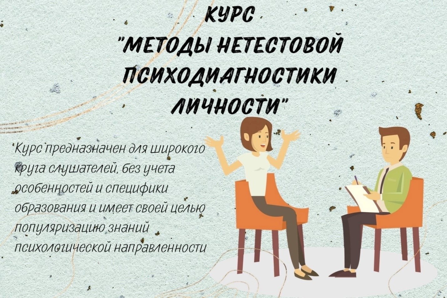 КУРС «МЕТОДЫ НЕТЕСТОВОЙ ПСИХОДИАГНОСТИКИ ЛИЧНОСТИ»