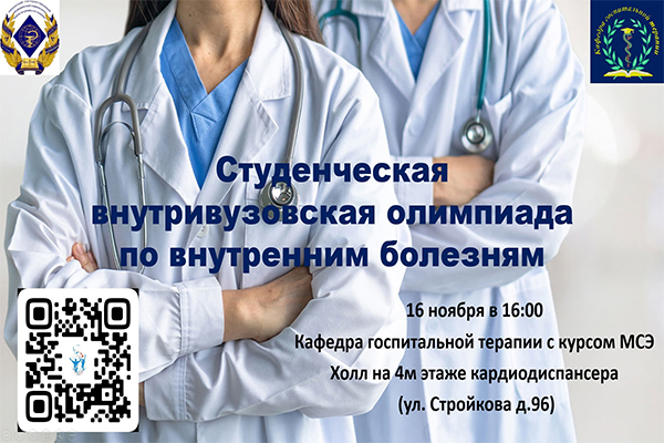 ПРИГЛАШАЕМ К УЧАСТИЮ В СТУДЕНЧЕСКОЙ ВНУТРИВУЗОВСКОЙ ОЛИМПИАДЕ ПО ВНУТРЕННИМ БОЛЕЗНЯМ